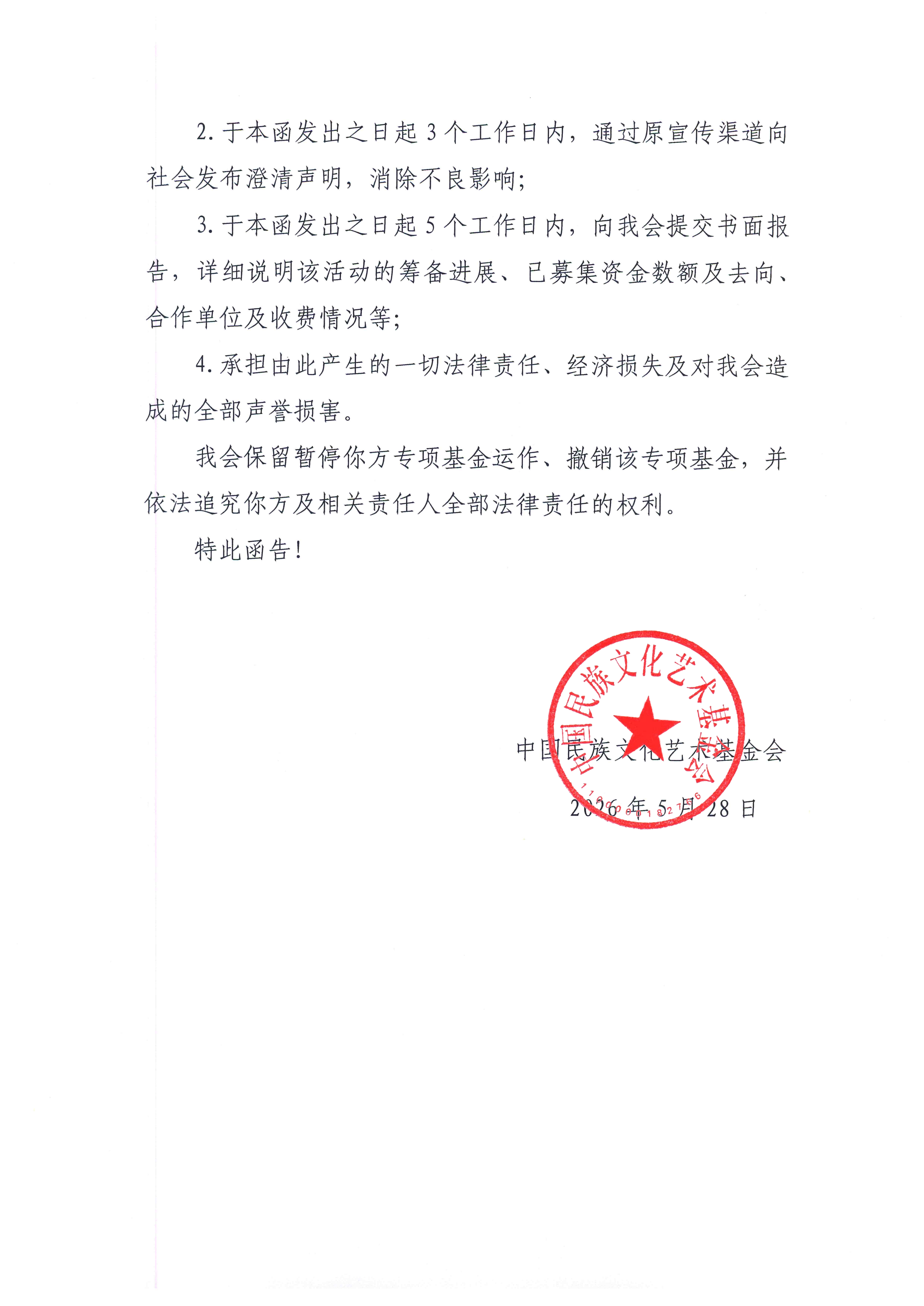 关于立即停止“同根同梦·2026华人中秋联谊会暨影响力人物盛典”违规活动并承担相关责任的函_02.png